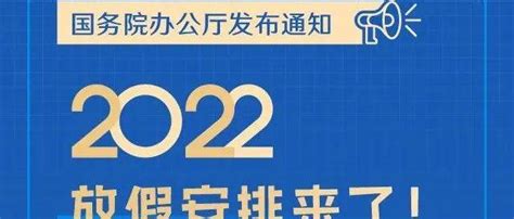 五一连休5天，2022年放假安排来了！怎么调休，一图看懂国务院办公厅