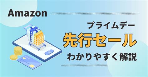 【プライムデー2023】先行セールとは？いつ開催？プライムデーとの違いを徹底解説 Ccgadget