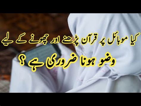 Kia Mobile Par Quran Parhne ke Liy Wazu hona Zarori he موبائل پر قرآن