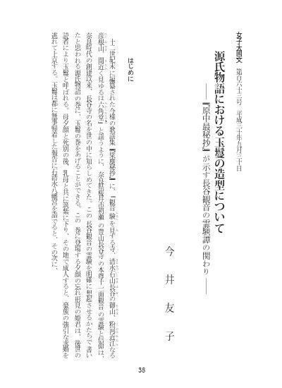 源氏物語における玉鬘の造型について 『原中最秘抄』が示す長谷観音の霊験譚の関わり