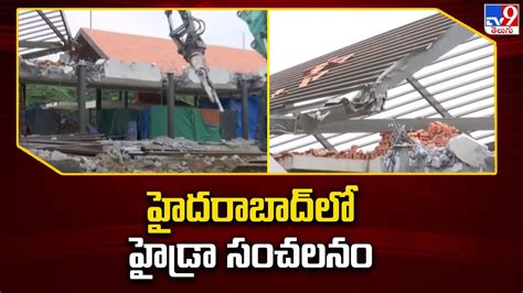 హదరబదల హడర సచలన HYDRA Demolish Illegal Constructions in