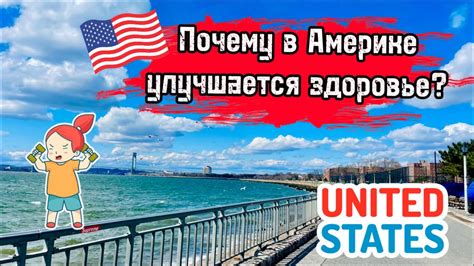 Почему в Америке улучшается здоровье? - YouTube