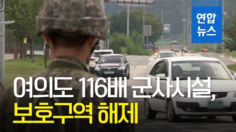 영상 역대 최대 군사시설 보호구역 해제여의도 면적 116배 연합뉴스