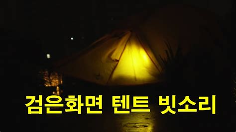 텐트 안에서 듣는 편안한 빗소리 5분후 검은화면 으로 변하는 최고의 수면유도 백색소음 10시간 Youtube