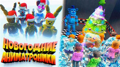 FNAF НОВОГОДНИЙ ФРОСТБЕР ЗАМОРАЖИВАЕТ ШКОЛЬНИКОВ и ЗАСОВЫВАЕТ в КОСТЮМЫ ...