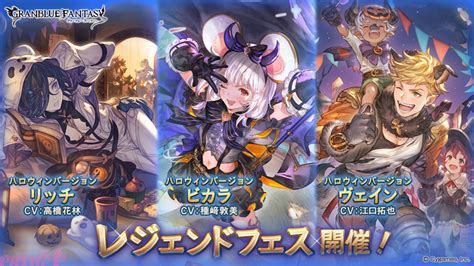 『グラブル』ハロウィンビカラなどの出現率がアップ！ レジェンドフェス開催＆レジェンドガチャが更新 Pash Pluspash Plus