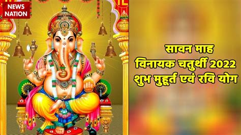 Sawan Vinayak Chaturthi 2022 Shubh Muhurat And Ravi Yog सावन की विनायक