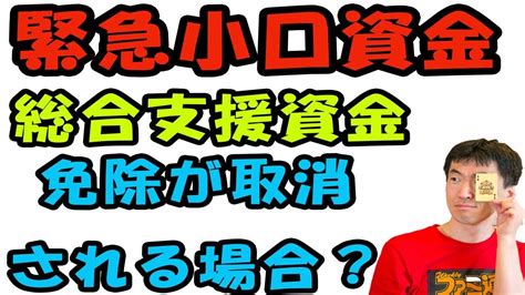 緊急小口資金、総合支援資金で住民税非課税世帯で免除になった場合あとで取り消しされる場合がある。黙っているとあとで返済する必要が出て困るかもね