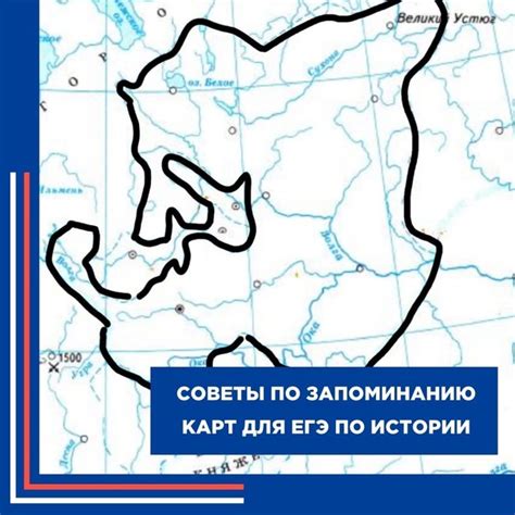 Советы по запоминанию карт для ЕГЭ по истории Выделяй основные моменты ...