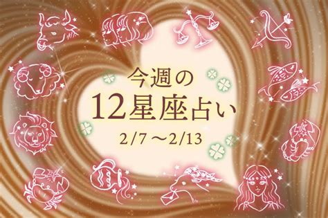 【幸せを運ぶ今週の星座占い】2月7日～2月13日のあなたの運勢を占います Clover（クローバー）