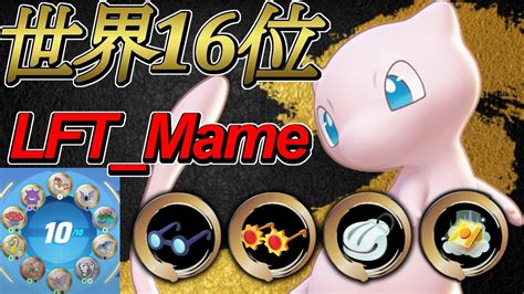 うますぎる！！中央レーンのお手本！世界ランキング16位 Lftmame選手 ミュウ【ポケモンユナイト】 ポケモン関連情報のまとめ動画