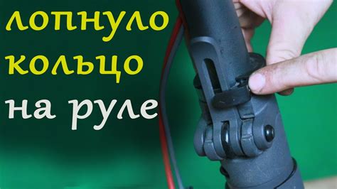👍Ремонт фиксирующего кольца на руле Электро-самоката - YouTube