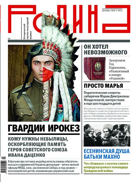 Родина. 2016, № 12 | Президентская библиотека имени Б.Н. Ельцина