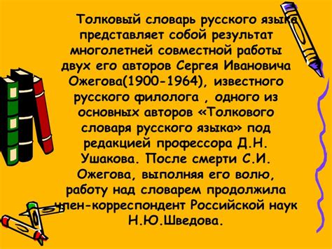 Презентация "Толковый словарь русского языка" (10 класс) – скачать проект