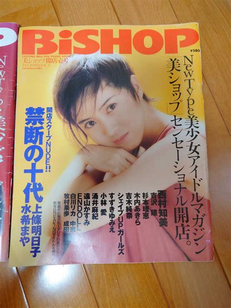 【やや傷や汚れあり】美ショップ Bishop 2冊セット 西村知美、かとうれいこ、向井絵理、上條明日子、水希まや、木内あきら、シェイプup