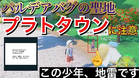 【ポケモンsv】データ消失事例報告 バグの聖地プラトタウンに注意！【ポケモン最新情報】 Youtube