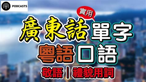 【粵語詞彙】廣東話單字實用粵語口語｜敬語｜禮貌用詞｜粵語教學｜學習廣東話｜podcast第八集 Youtube