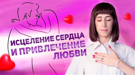 ИСЦЕЛЕНИЕ СЕРДЦА, чтобы ЛЮБИТЬ И БЫТЬ ЛЮБИМЫМИ. Медитация на ...