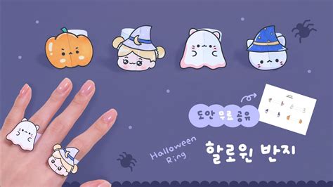 할로윈데이 특집🎃 할로윈 반지 만들기 도안 무료공유｜diy Halloween Ring Youtube