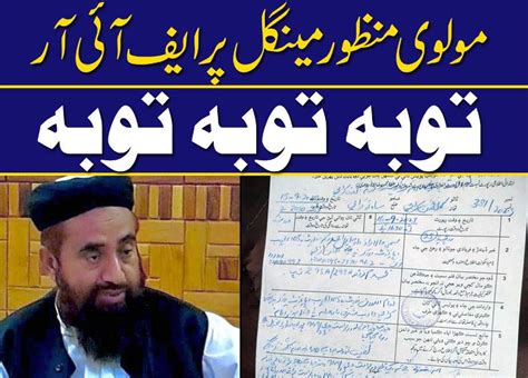 مولوی منظور مینگل پر ایف آئی آر ۔۔۔ توبہ توبہ توبہ اسلام ٹائمز