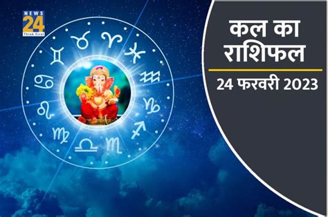 Kal ka Rashifal, 24 February 2023: लक्ष्मीजी करेंगी इन 5 राशियों पर कृपा