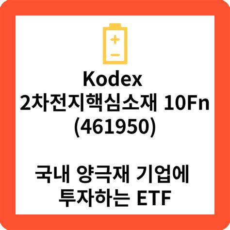 Kodex 2차전지핵심소재 10 Fn 2차전지 핵심소재에 투자하는 Etf 코노의 잡학사전