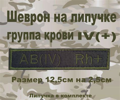 Нашивка шеврон патч Группа крови 4 положительная - купить с доставкой ...