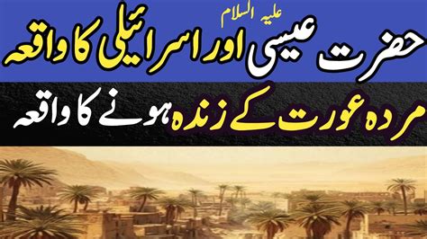 Hazrat Essa Aur Israele Ka Waqia The Story Of Jesus And Israel