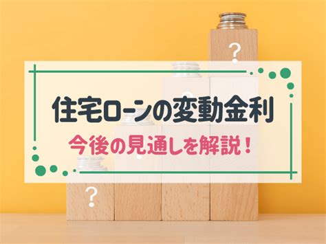 今、変動金利型の住宅ローンを組んでよいのか？「固定型」とも比較して検討 Home4u 家づくりのとびら