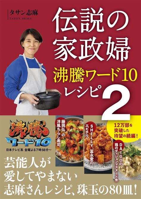 楽天ブックス 伝説の家政婦 沸騰ワード10レシピ 2 タサン 志麻 9784847071430 本