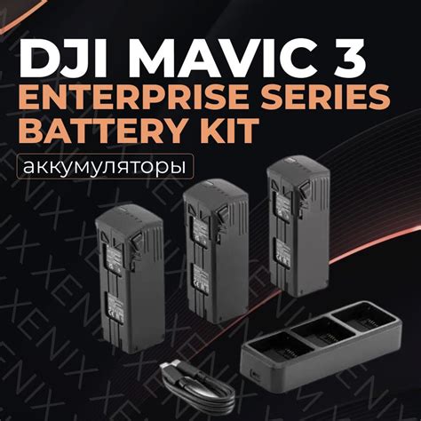 Комплект аккумуляторов для квадрокоптеров серии DJI Mavic 3 Enterprise ...