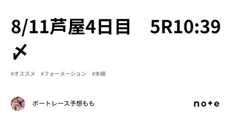 8 11芦屋4日目 5r🌈10 39〆｜🌹競艇予想屋×momo🌹