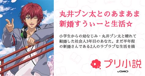 丸井ブン太とのあまあま新婚すうぃーと生活 全3話 連載中僕は新世界の神になるさんの夢小説 無料スマホ夢小説ならプリ小説 byGMO