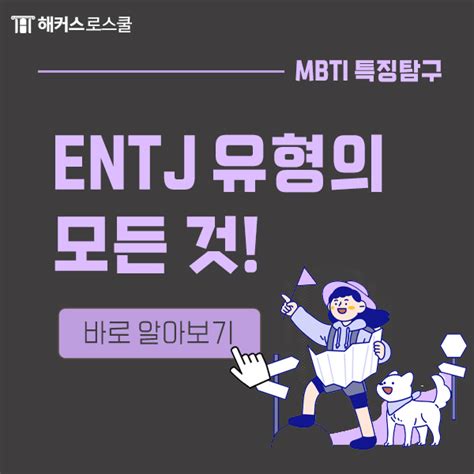 Entj 엔티제 특징 연애 직업 연예인 총정리 네이버 블로그