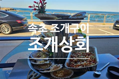 속초 등대해수욕장 조개구이 맛집 조개상회 솔직 후기 네이버 블로그