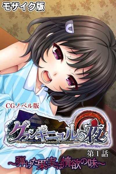 グランギニョルの夜 Cgノベル版 第1話 〜弾けた果実は情欲の味〜 モザイク版 エロ漫画・アダルトコミック Fanzaブックス旧電子書籍