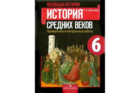 Ответы по истории средних веков 6 класс крючкова: ГДЗ по истории 6 ...