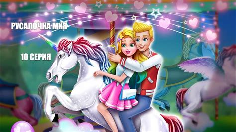 РУСАЛКА МИЯ 10 серия русалочка В МИРЕ ЛЮДЕЙ История о русалочке Мие ...