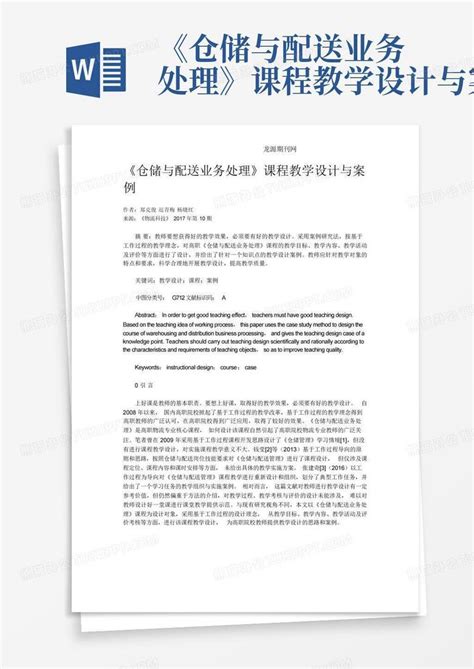 仓储与配送业务处理课程教学设计与案例Word模板下载 编号lpovkbbm 熊猫办公