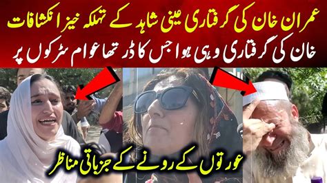 Imran Khan K Arrest Hone K Bad Awam Roads Per Nikal Ayi Exclusive Video