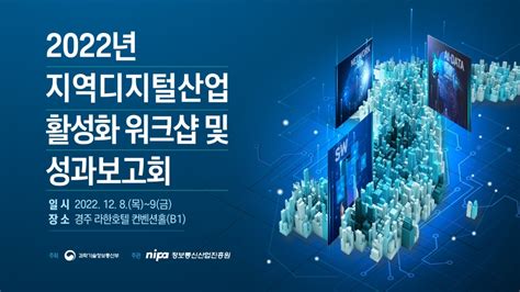 지역디지털산업 활성화 워크샵 및 성과보고회 이벤터스