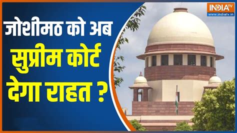 Supreme Court on Joshimath कल क गल म समन ज रह Joshimath पर