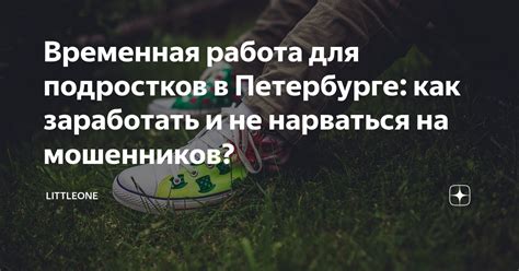 Временная работа для подростков в Петербурге: как заработать и не ...