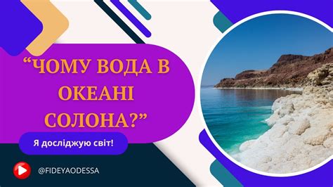 "Чому вода в океані солона?" - YouTube