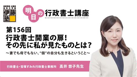 【第156回 明日の行政書士講座】 「行政書士開業の扉！その先に私が見たものとは？～ 妻でも母でもない、“個”の自分も生きるということ