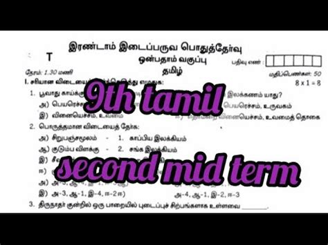 9th Tamil Second Mid Term Exam Question Paper YouTube