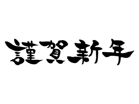 筆で書いた横書きの「謹賀新年」の文字の年賀状イラスト 年賀状の無料テンプレートやイラスト