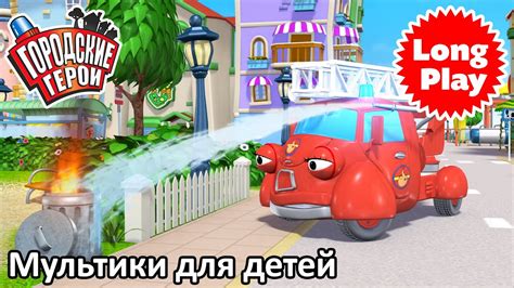 Городские герои | про машинки 02 - сборник 4 | мультфильмы для детей ...