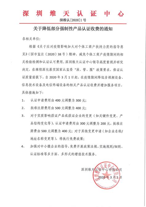 关于降低部分强制性产品认证收费的通知 深圳维天认证中心有限公司