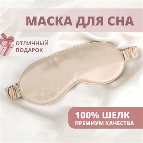 Маска для сна и путешествий из 100% шелка в подарочной упаковке Бежевый ...